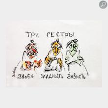 Три сестры